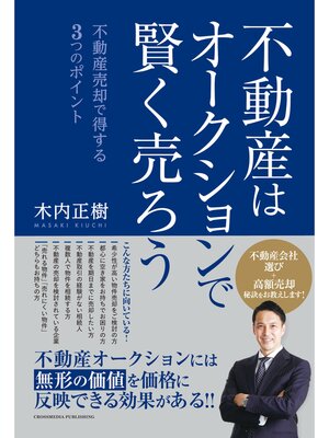 cover image of 不動産はオークションで賢く売ろう～不動産売却で得する ３つのポイント～